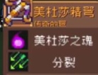 元?dú)怛T士前傳美杜莎掉什么