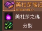 元?dú)怛T士前傳美杜莎掉什么