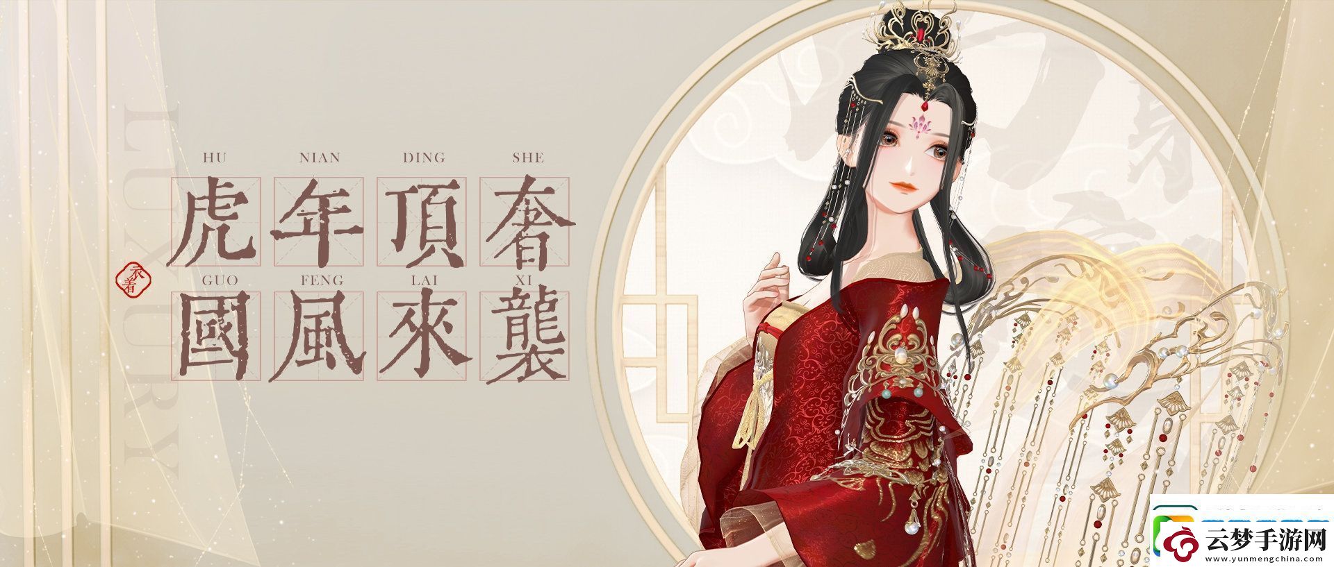 賀新春！絕對演繹國風頂奢禮服華麗亮相