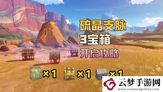 原神硫晶支脈山上的寶箱位置攻略