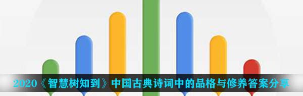 2020智慧樹知到中國古典詩詞中的品格與修養(yǎng)答案是什么
