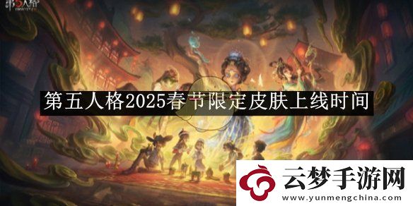 第五人格2025春節(jié)限定皮膚上線時間