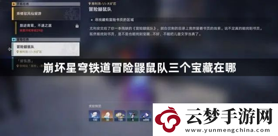 崩壞星穹鐵道冒險(xiǎn)鼴鼠隊(duì)三個(gè)寶藏在哪