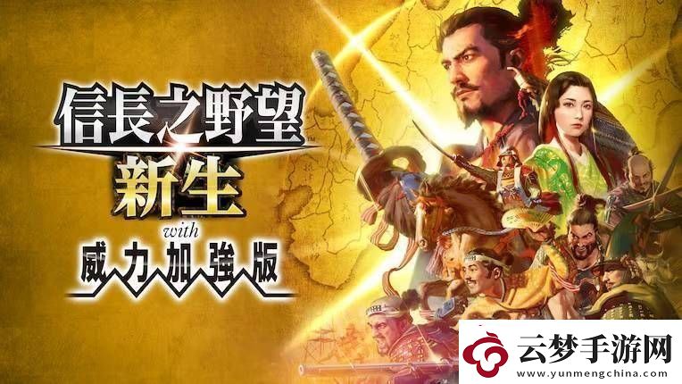 信長之野望?新生CESwitch2首發(fā)