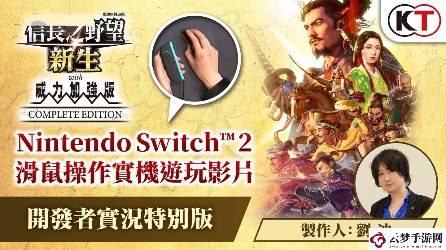 信長(zhǎng)之野望?新生CESwitch2首發(fā)-確認(rèn)支持鼠標(biāo)操作-游戲體驗(yàn)再升級(jí)！