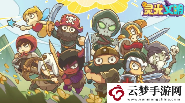 靈光文明禮包碼大全-最新禮包兌換碼完整版分享