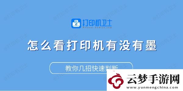怎么看打印機有沒有墨-教你幾招快速判斷