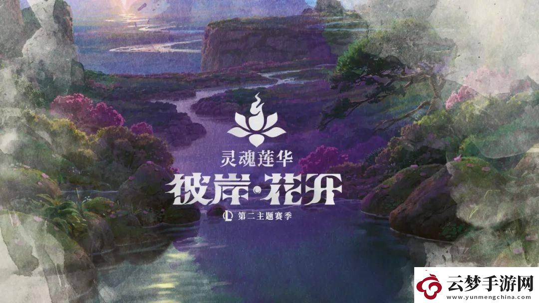英雄聯(lián)盟靈魂蓮華主題季歸來-新英雄新皮膚及大亂斗模式來襲！