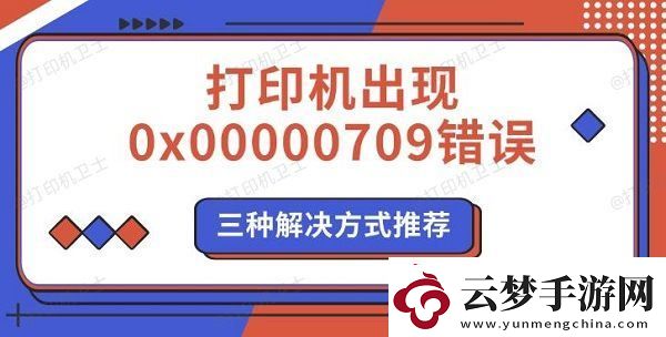 打印機(jī)出現(xiàn)0x00000709錯誤-三種解決方式推薦