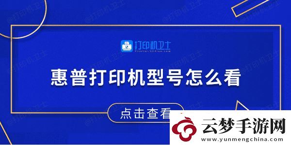 惠普打印機(jī)型號怎么看-4個方法輕松教你輕松查看