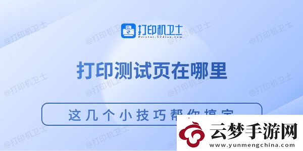 打印測試頁在哪里-這幾個小技巧幫你搞定