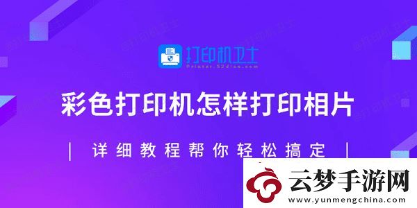 彩色打印機(jī)怎樣打印相片-詳細(xì)教程幫你輕松搞定