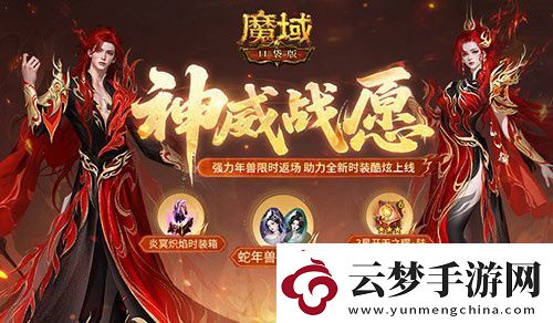 蛇年獸返場！魔域口袋版神威戰(zhàn)愿開啟