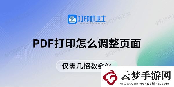 PDF打印怎么調(diào)整頁面-僅需幾招教會你