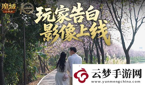 這是不是你-魔域口袋版520玩家告白影像上線