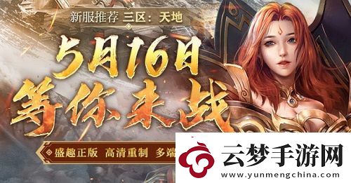 傳奇新百區(qū)-盟重神兵三區(qū)首服“天地”5月16日火熱開啟！