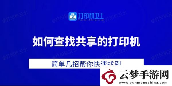 如何查找共享的打印機(jī)-簡(jiǎn)單幾招幫你快速找到