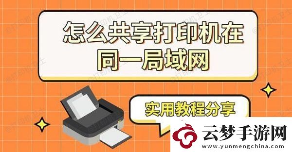 怎么共享打印機(jī)在同一局域網(wǎng)-實(shí)用教程分享