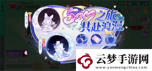 520之旅浪漫啟程球球大作戰(zhàn)巨行星心動派對、純白花嫁活動上線