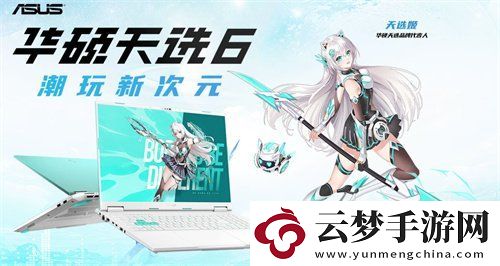 華碩天選6系列正式發(fā)布RTX