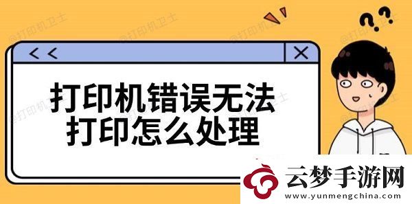 打印機(jī)錯(cuò)誤無(wú)法打印怎么處理-三種解決方法