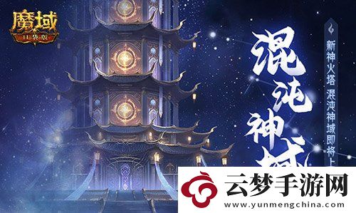 新·神火塔！魔域口袋版混沌神域即將上線