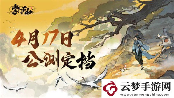 掌門下山什么時(shí)候上線