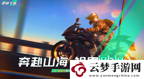 黎明飛馳測試服如何玩