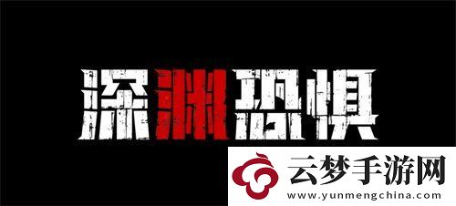 深淵恐懼4月18日Steam上線！深海與黑暗才是最大的敵人
